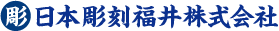 日本彫刻福井株式会社